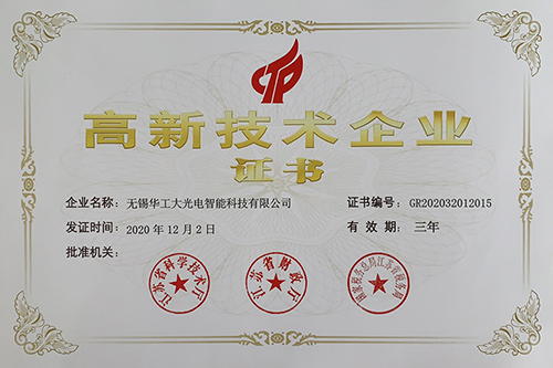 高新技術企業證書