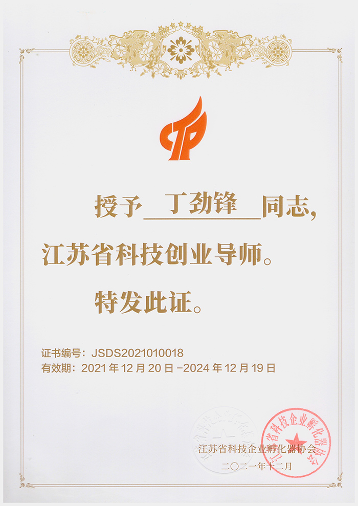 江蘇省科技創業導師1.jpg