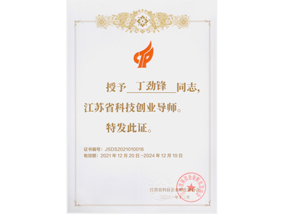 江蘇省科技創業導師