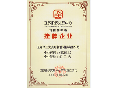 科創版掛牌證書